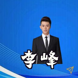 李峰